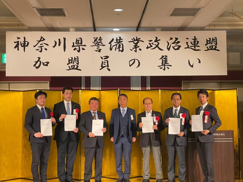 神奈川県警備政治連盟 2022年加盟員の集い開催